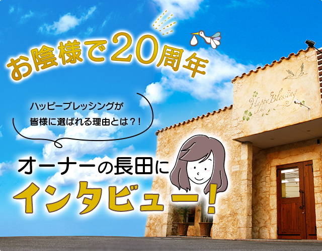 お陰様で20周年　ハッピーブレッシングが皆様に選ばれる理由とは？！　オーナーの長田にインタビュー