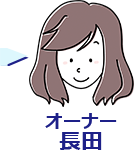 オーナー長田