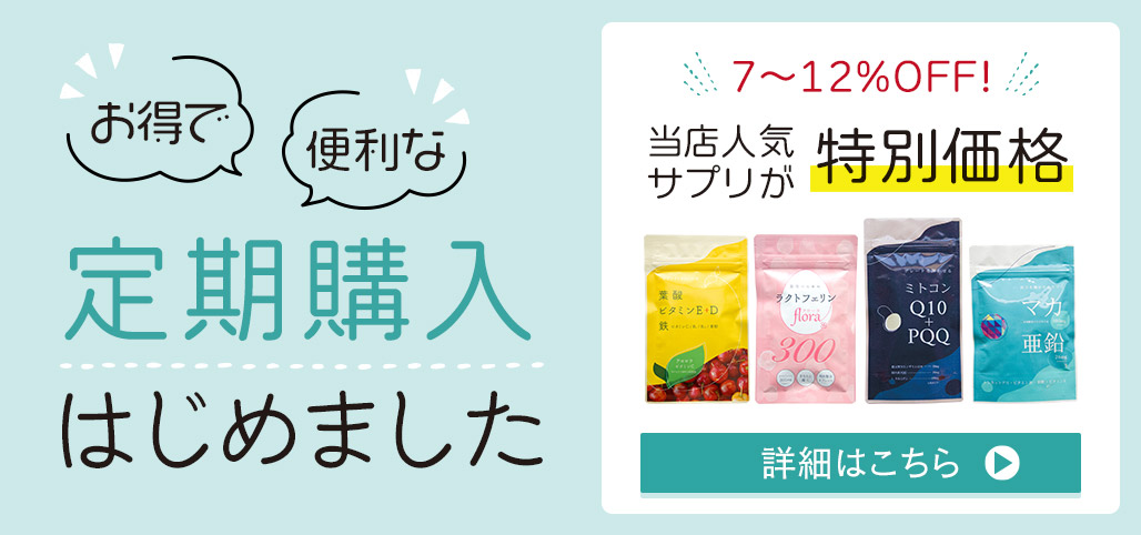 お得で便利な定期購入はじめました。詳細はこちら