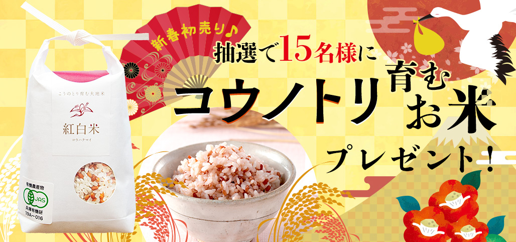 新春初売り♪抽選でコウノトリ米プレゼント