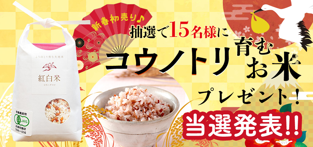 新年初売り！こうのとり米プレゼント当選発表