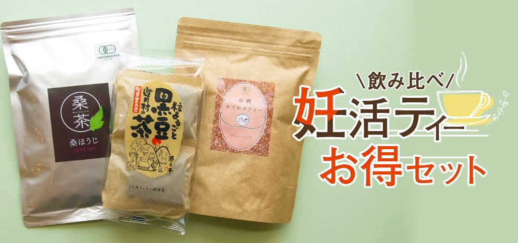 妊活ティー飲み比べセット