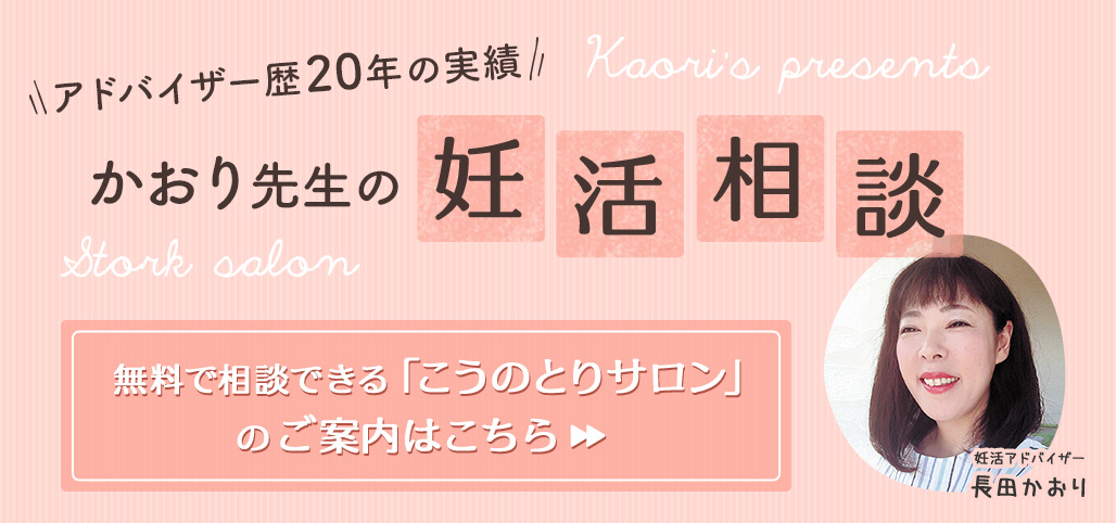 かおり先生の妊活相談　無料で相談できる「こうのとりサロン」のご案内はこちら