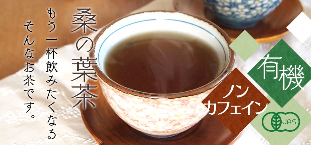 桑の葉ほうじ茶