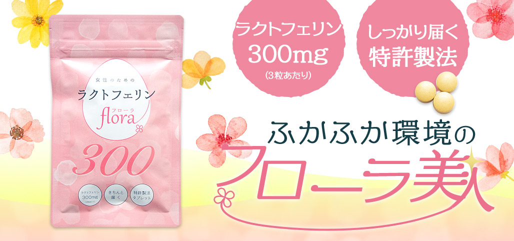 ふかふか環境のフローラ美人　ラクトフェリンflora300