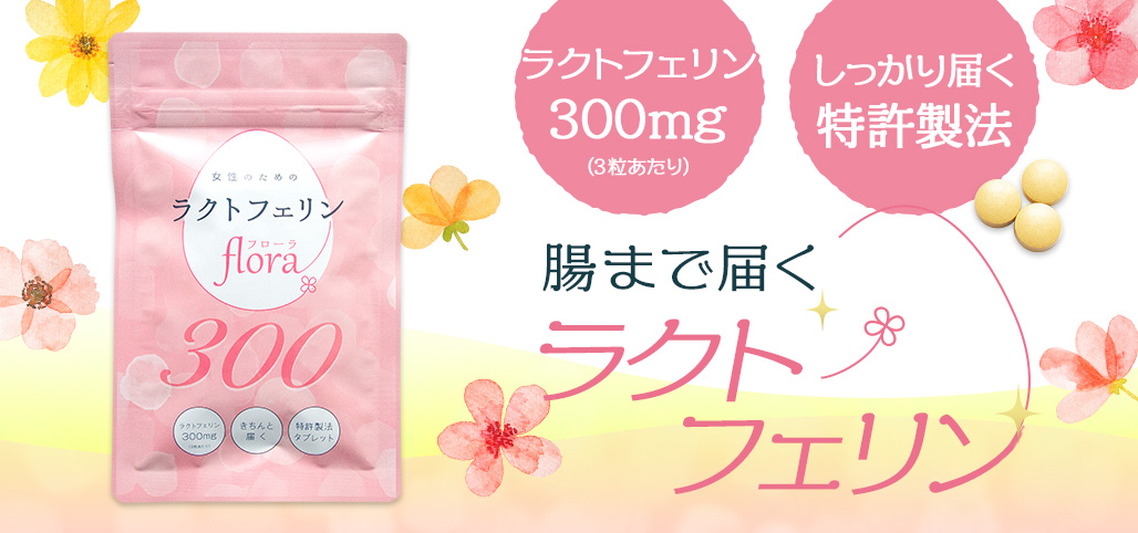 ふかふか環境のフローラ美人　ラクトフェリンflora300