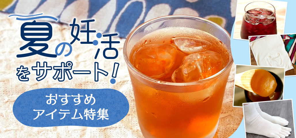 夏の妊活をサポート！おすすめアイテム特集