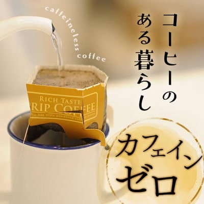 カフェインレスコーヒー