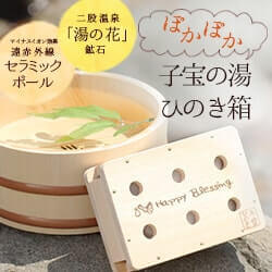 子宝の湯ひのき箱 自宅で温泉気分