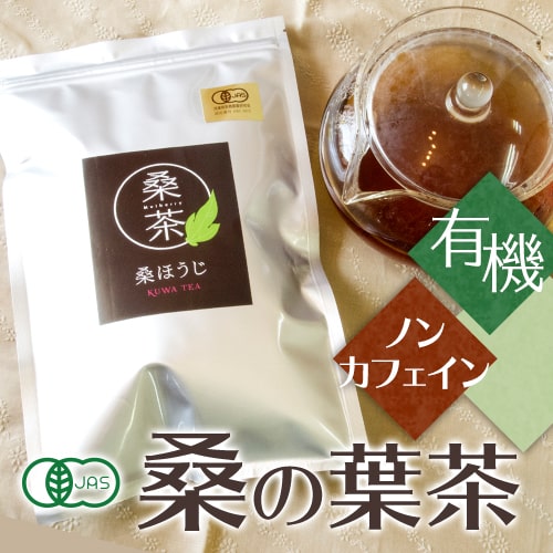 桑の葉ほうじ茶