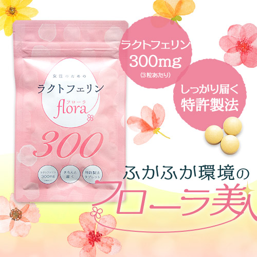 ラクトフェリンflora300
