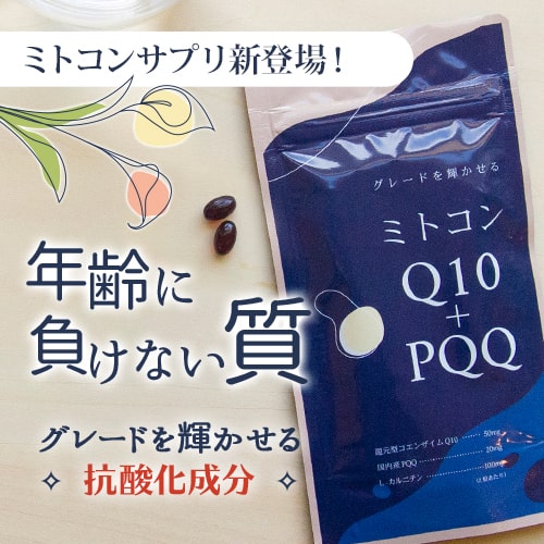 ミトコンQ10＋PQQ