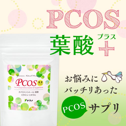PCOS葉酸プラスサプリメント