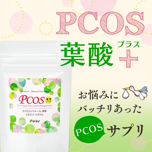 PCOS葉酸プラス