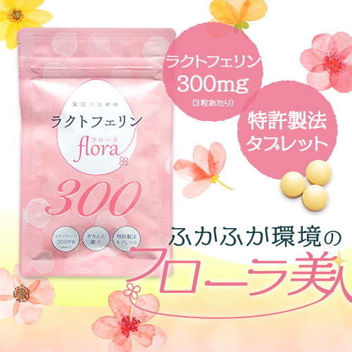 ラクトフェリンflora300