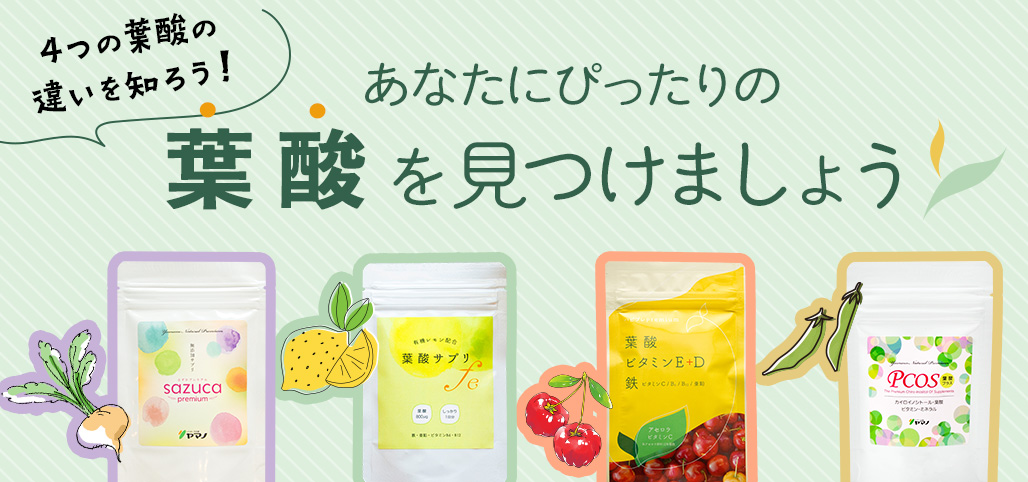 葉酸サプリの選び方