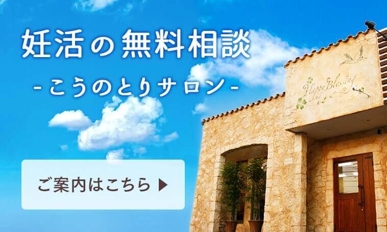 妊活の無料相談　こうのとりサロンのご案内はこちら