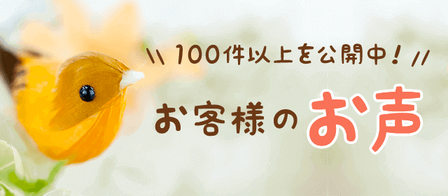 お客様のお声公開中♪