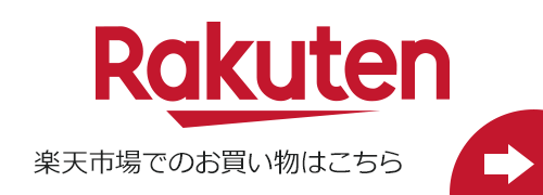 楽天市場でのお買い物はこちら