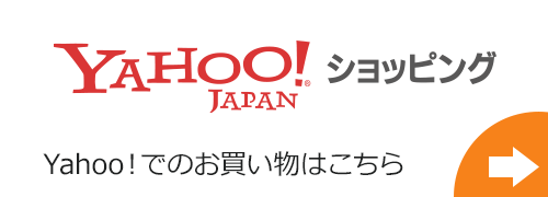 Yahoo！ショッピングでのお買い物はこちら