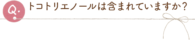 トコトリエノールは含まれていますか?