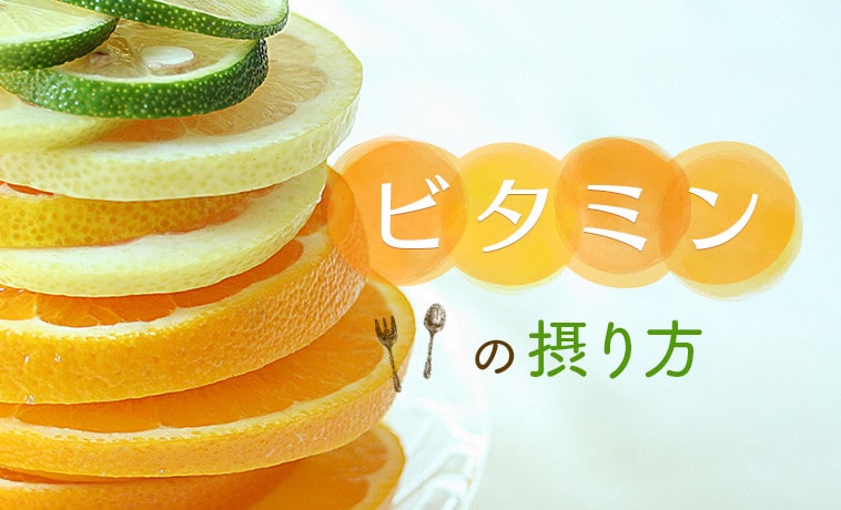 ビタミンの摂り方