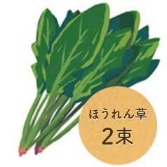 ほうれん草2束