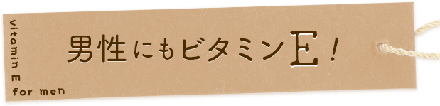 男性にもビタミンE