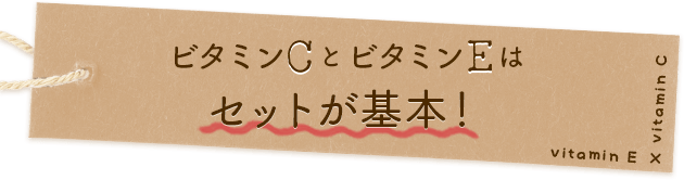 ビタミンCとビタミンEはセットが基本