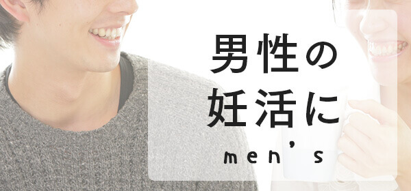 男性の妊活に