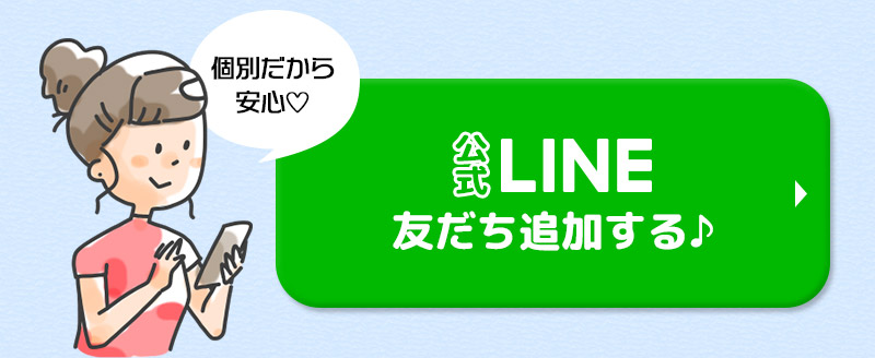 公式LINE友だち登録はこちら