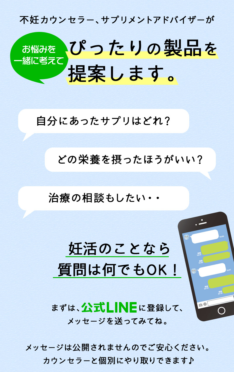 不妊カウンセラー、サプリメントアドバイザーがお悩みを一緒に考えて、ぴったりの製品を提案します。