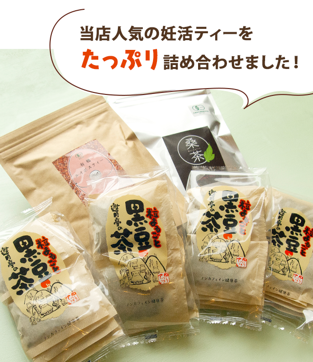 当店人気の妊活ティーをたっぷり詰め合わせました