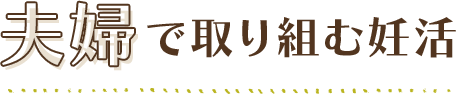 夫婦で取り組む妊活