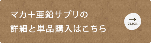 マカ＋亜鉛サプリメントの詳細と単品のご購入はこちら