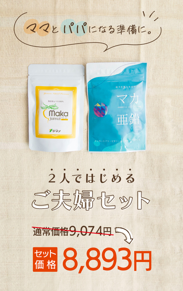 二人ではじめるご夫婦セット 　セット価格8,893円