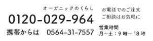 お電話でのご注文・ご相談はお気軽に　電話番号:0564-31-7557