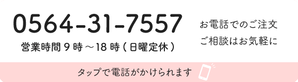 お電話でのご注文・ご相談はお気軽に　電話番号:0564-31-7557