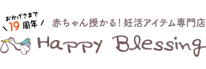 ハッピーブレッシング Happyblessing 赤ちゃん授かる！妊活アイテム専門店