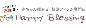 ハッピーブレッシング Happyblessing 赤ちゃん授かる！妊活アイテム専門店