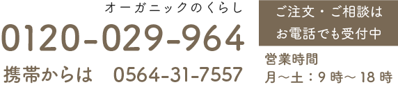 tel:0120-029-964　携帯からは0564-31-7557