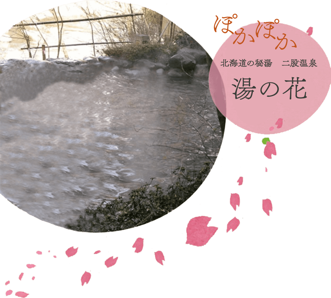 北海道の秘湯　二股温泉　湯の花