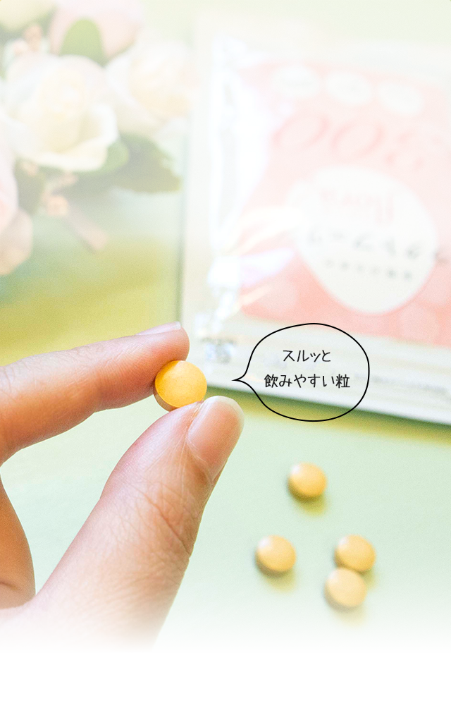 スルッと飲みやすい粒