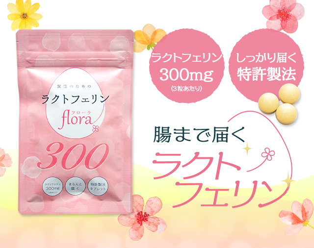 腸まで届くラクトフェリン