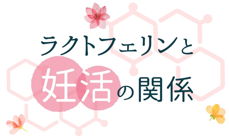 ラクトフェリンと妊活の関係