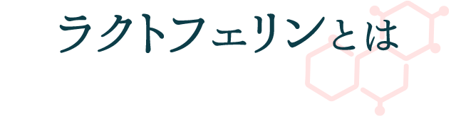 ラクトフェリンとは