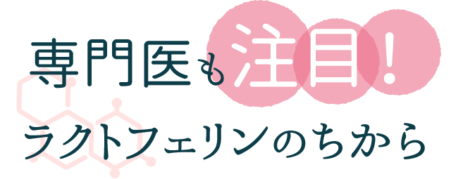 専門医も注目！ラクトフェリンのちから