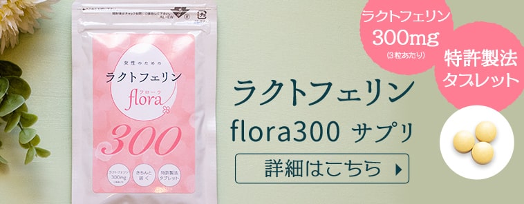 ラクトフェリンflora300サプリの詳細はこちら
