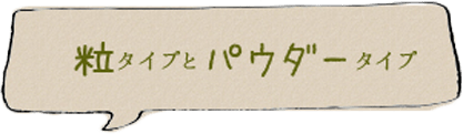 粒タイプとパウダータイプ