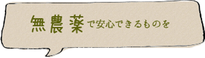 無農薬で安心できるものを